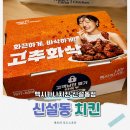 멕시카나 - 남동구 서창남로 19 | 멕시카나 신제품 고추화삭 후기, 바삭함이 진짜 다른 신설동 치킨