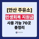 준오토조이(주) 성우주유소 | 경기 안산시 민생회복지원금 주유소 사용처 23곳 총정리 (주소 전화번호 포함)
