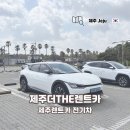 ㈜제주원렌트카 | 제주렌트카 전기차 EV6 롱레인지 2박 3일 제주더렌트카 후기