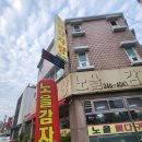 노을감자탕 이미지