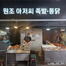 원조아저씨족발