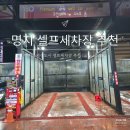 명지신도시 셀프세차장 이미지