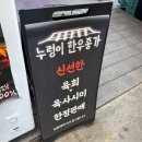 누렁이한우종가 이미지