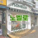 노벨로(novello) 이미지