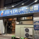 청림생오리구이전문점 | [청림 생오리구이] 비하동 오리구이 맛집🐥가족모임 식당 추천