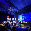 라면먹고갈래? | (내돈내산) 강릉 혼술 뮤직바 라면먹고갈래 관동별곡점 방문 후기 🍶🎶
