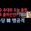 '한덕수 추대위' 잇따라 출범, "국민 후보로 추천"...민주당, 한덕수에 총공세 성창경TV 이미지