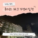 스카이 세탁소 | 가성비 패키지 솔직후기 (오렌지동, 블루캐니언 워터...카페, 와인, 소주, 치킨, 무인세탁소, 반려동물)