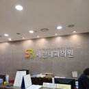 세란내과의원 이미지