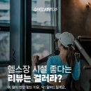 젠틀브로스짐 | ✦젠틀브로스짐 회원님들이 안 옮기는 데는 이유가 있어요! / 잠실피티 / 잠실pt / 삼전피티 / 삼전동피티