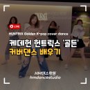 차근차근 드론 배우기 | 케데헌 헌트릭스 골든 커버댄스 배우기 HUNTR/X Golden K-pop cover dance 따라하기
