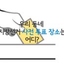 제6회 '지방선거 투표장소와 사전투표 장소'는 어디지? 이미지