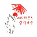 자발적 철학 탐구생활, 에픽테토스 편 완결｜『에픽테토스 강의 3·4』 완독 후기