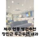 장진근두근두근내과의원 | 제주 연동 '장진근 두근두근 내과' 한라병원 내과 과장 출신 실력파 전문의 병원
