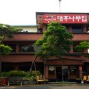 대추나무집 이미지