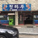 청하루 - 문경시 중앙로 87 | 청하루