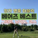 [베어즈베스트 청라] 백돌이가 여기에 와도 될까? 산전수전 라운딩 후기