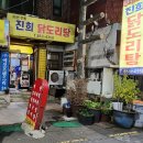 진희닭도리탕 | 익산맛집 [진희 닭도리탕] 다녀온 후기