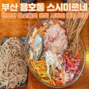 봉곡동051 | [부산 용호동 맛집] &#34;스시미르네 용호점&#34; 부산물회맛집 내돈내산 솔직후기