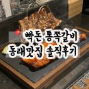 직 통 (옥내1) | 동래맛집 빡돈 통쪽갈비 솔직후기