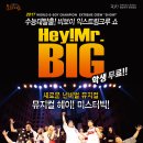 수능대탈출! 비보이 익스트림크루 쇼「Hey! Mr.BIG」(2017 방방곡곡 문화공감) 이미지