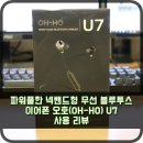 파워풀한 넥밴드형 무선 블루투스 이어폰 오호(OH-HO) U7 사용 리뷰