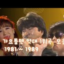 ﻿1980년대 가요톱텐 역대 1위곡 이미지