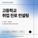 서울고등학교 | 서울 고등학교 취업·진로 컨설팅 후기 (워크북 기반 참여형 수업)