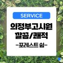 포레스트쉼 의정부점 | 의정부고시원 고민하지말고 깔끔한 포레스트쉼