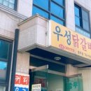 우성닭갈비원주점