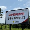 태양정비타이어 | F1 더 무비 보고, 영암 F1 서킷까지 직접 달려갔다!