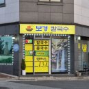 불국사 칼국수 맛집 보경칼국수