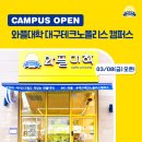 와플대학 대구테크노폴리스캠퍼스 3/8(금) OPEN!