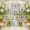 [ 인천결혼식장 ] 잊지 못할 독보적인 분위기의 cn계산 라비엔홀 후기!