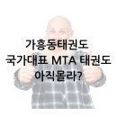 MTA 국가대표태권도장 이미지