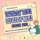 [취업보장반] MICE컨벤션/관광마케팅/기획분야 취업교육생 모집(전액국비) 이미지