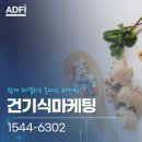 건기식마케팅 광고 신뢰를 설계하는 전략