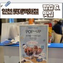 D.C 백화점 | 롯데백화점 인천점 팝업, 맛집, 요거트월드, 브리쉘프라이, 카렌, 스트릿버거, 스시츠카무