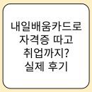 내일배움카드로 자격증 따고 취업까지? 실제 후기 공개! 🎓