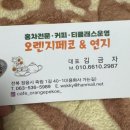 오렌지페코&연지