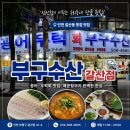 부구수산 | 인천 갈산동 횟집 부구수산 갈산점 광어우럭회 푸짐하게 즐긴 후기 🐟🎣💙