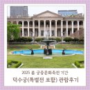 황실 | 2025년 봄 궁중문화축전 기간 덕수궁 관람후기_덕홍전 황실취미회 돈덕전 특별전