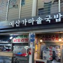 참한우가마솥국밥 | 영등포 시장 국밥 맛집 예산가마솥국밥 ? 히밥이 극찬한 국밥 솔직후기