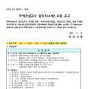 ㈜종합건축사사무소 시.공 | 주택건설공사 감리업자(소방) 모집공고 [탕정자이 센트럴시티 A2BL]