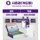 25 fc안양 축구시즌권 구매 , 르노 그랑콜레오스 구경, 평촌 롯백 중식 맛집 신차이