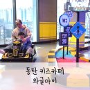 아이지카케어 | 동탄 키즈카페 와글아이 아이랑 갈만한 곳 추천