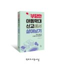 행정사법인 지음 | 『부당한 아동학대 신고에서 살아남기』 출간되었습니다!