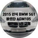 해운대종합정비㈜ | BMW5GT 배터리 교체 후기 2015년식 메인배터리교체...밧데리출장교체 전문점 해운대구 우동배터리출동...