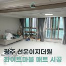 선운이지더원2단지 | 광주층간소음매트 광주광역시 선운이지더원 3단지 시공 후기