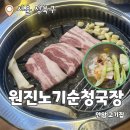 고모네숯불갈비 | 원진노기순청국장 : 숯불갈비랑 삼겹살도 맛있는 안암맛집 내돈내산 후기
